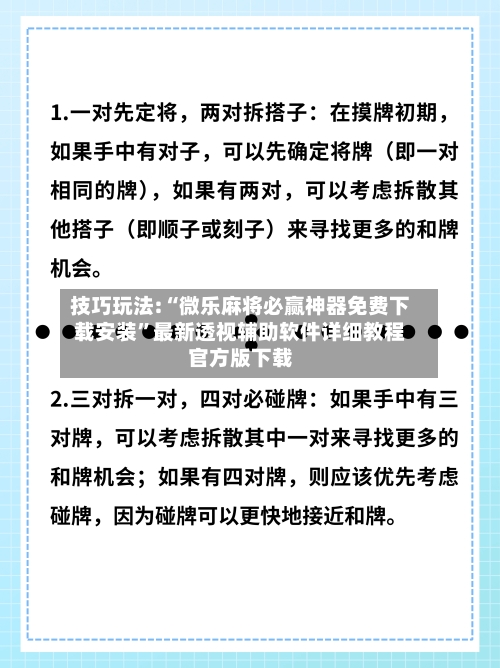技巧玩法:“微乐麻将必赢神器免费下载安装	”最新透视辅助软件详细教程官方版下载-第2张图片