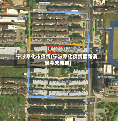 宁波奉化市疫情(宁波奉化疫情最新消息今天新增)-第2张图片
