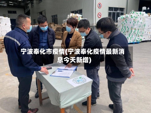 宁波奉化市疫情(宁波奉化疫情最新消息今天新增)