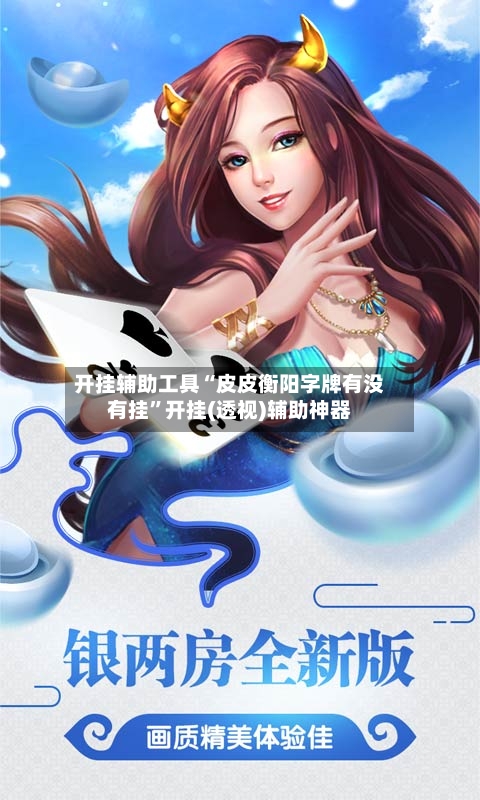 开挂辅助工具“皮皮衡阳字牌有没有挂”开挂(透视)辅助神器-第2张图片