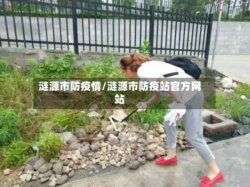 涟源市防疫情/涟源市防疫站官方网站