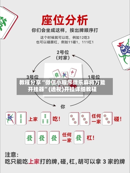 教程分享“微信小程序微乐麻将万能开挂器	”(透视)开挂详细教程-第2张图片