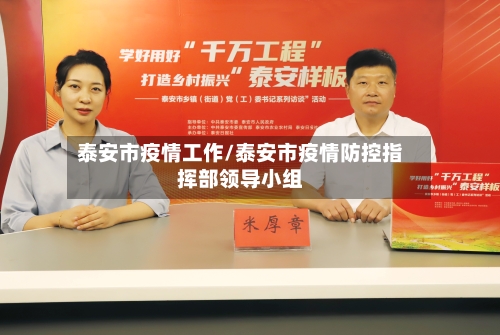 泰安市疫情工作/泰安市疫情防控指挥部领导小组