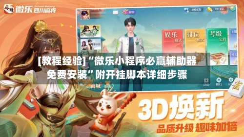 [教程经验]“微乐小程序必赢辅助器免费安装”附开挂脚本详细步骤-第2张图片