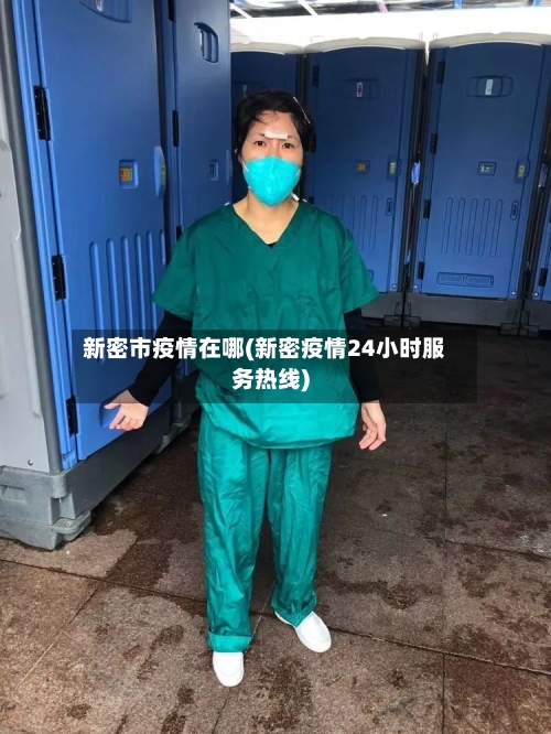 新密市疫情在哪(新密疫情24小时服务热线)-第3张图片