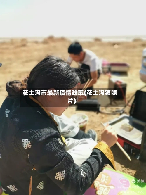 花土沟市最新疫情政策(花土沟镇照片)-第2张图片