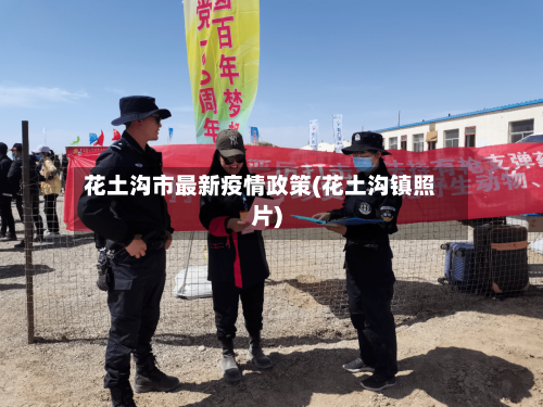 花土沟市最新疫情政策(花土沟镇照片)-第3张图片