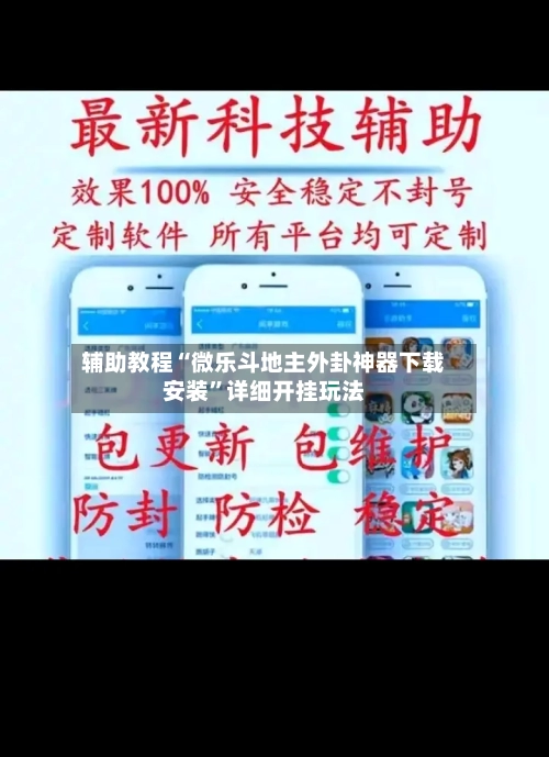 辅助教程“微乐斗地主外卦神器下载安装”详细开挂玩法-第2张图片