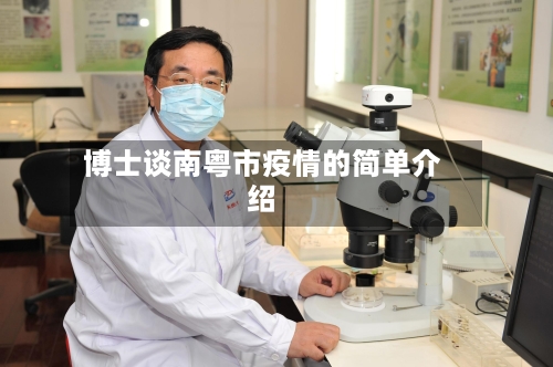 博士谈南粤市疫情的简单介绍-第3张图片