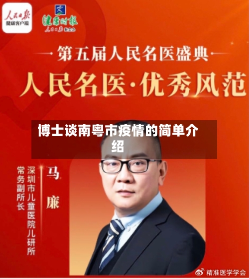 博士谈南粤市疫情的简单介绍-第2张图片