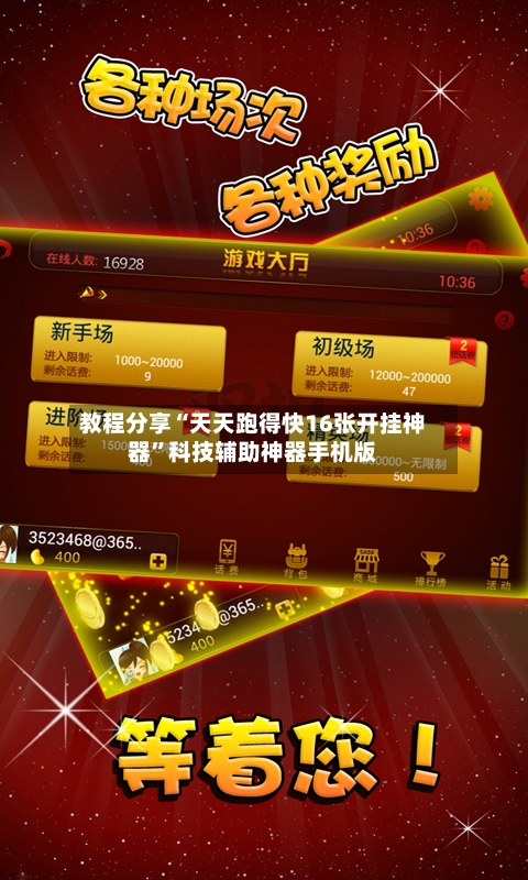 教程分享“天天跑得快16张开挂神器”科技辅助神器手机版-第3张图片