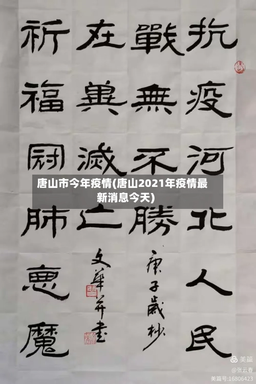 唐山市今年疫情(唐山2021年疫情最新消息今天)-第2张图片