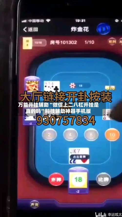万能开挂辅助“微信上二八杠开挂是真的吗”科技辅助神器手机版-第2张图片