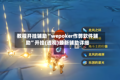 教程开挂辅助“wepoker作弊软件辅助”开挂(透视)最新辅助详细-第2张图片