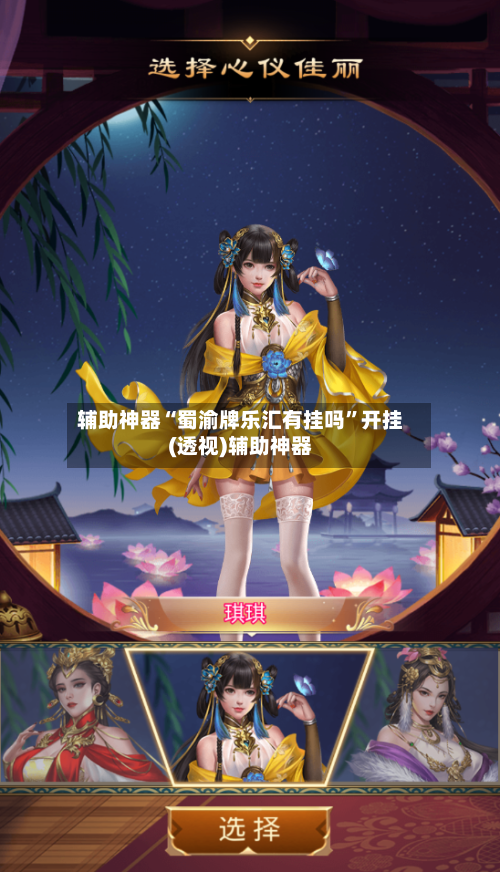 辅助神器“蜀渝牌乐汇有挂吗”开挂(透视)辅助神器-第2张图片