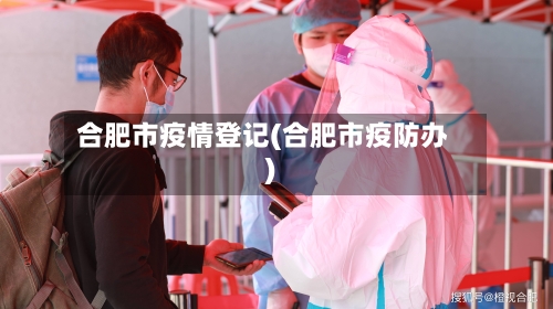 合肥市疫情登记(合肥市疫防办)