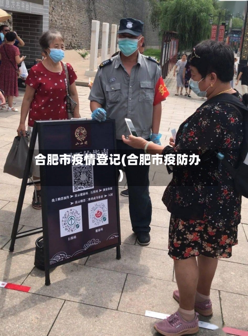 合肥市疫情登记(合肥市疫防办)-第2张图片