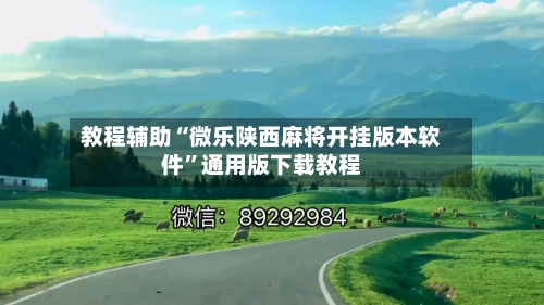 教程辅助“微乐陕西麻将开挂版本软件	”通用版下载教程-第3张图片