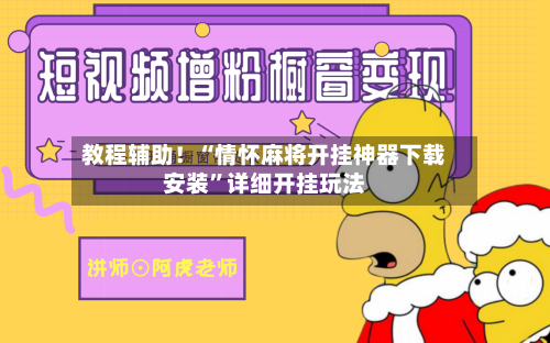 教程辅助！“情怀麻将开挂神器下载安装”详细开挂玩法