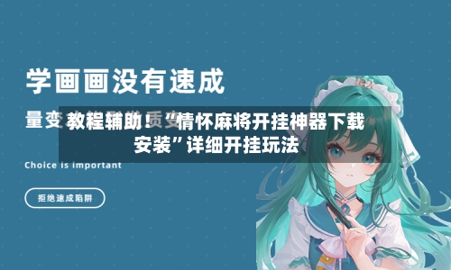 教程辅助！“情怀麻将开挂神器下载安装”详细开挂玩法-第3张图片