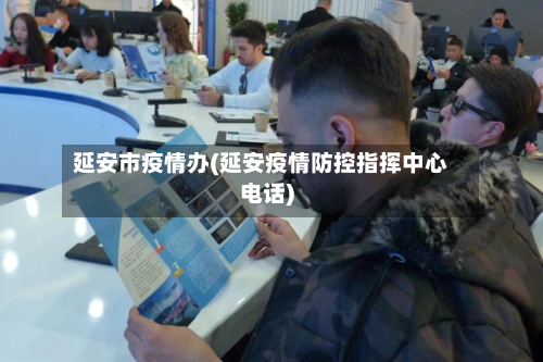 延安市疫情办(延安疫情防控指挥中心电话)