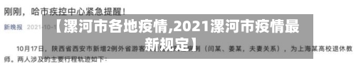 【漯河市各地疫情,2021漯河市疫情最新规定】
