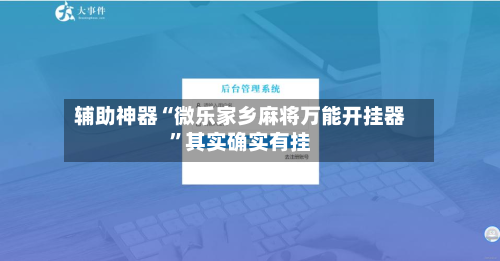 辅助神器“微乐家乡麻将万能开挂器”其实确实有挂-第3张图片
