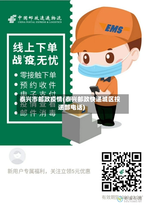 泰兴市邮政疫情(泰兴邮政快递城区投递部电话)-第2张图片