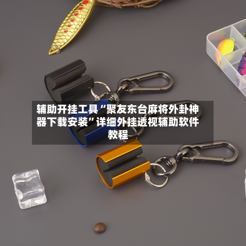 辅助开挂工具“聚友东台麻将外卦神器下载安装”详细外挂透视辅助软件教程-第2张图片