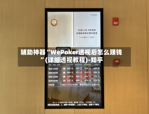 辅助神器“WePoker透视后怎么赚钱”(详细透视教程)-知乎