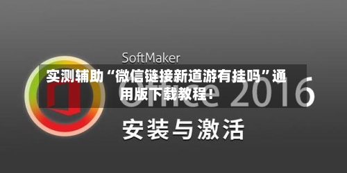 实测辅助“微信链接新道游有挂吗”通用版下载教程！-第3张图片