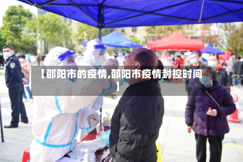 【邵阳市的疫情,邵阳市疫情封控时间】-第3张图片