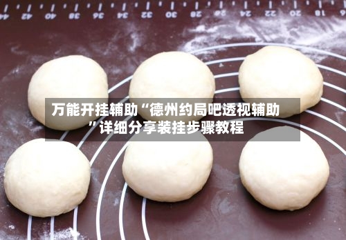 万能开挂辅助“德州约局吧透视辅助”详细分享装挂步骤教程-第3张图片