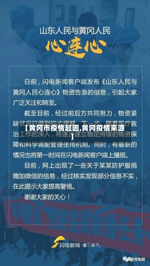 【黄冈市疫情起因,黄冈疫情来源】