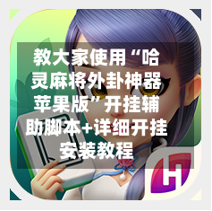 教大家使用“哈灵麻将外卦神器苹果版”开挂辅助脚本+详细开挂安装教程
