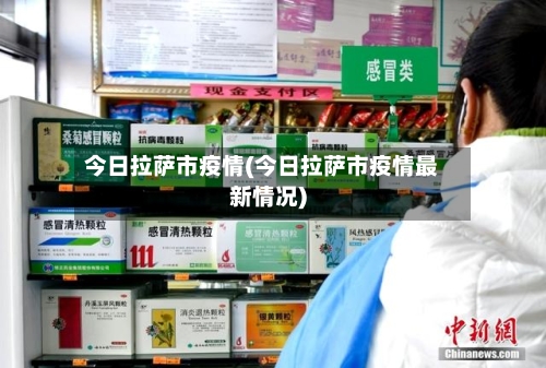 今日拉萨市疫情(今日拉萨市疫情最新情况)-第2张图片