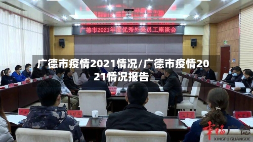 广德市疫情2021情况/广德市疫情2021情况报告