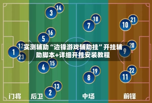 实测辅助“边锋游戏辅助挂”开挂辅助脚本+详细开挂安装教程