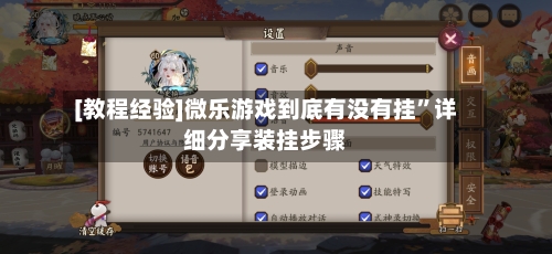 [教程经验]微乐游戏到底有没有挂”详细分享装挂步骤