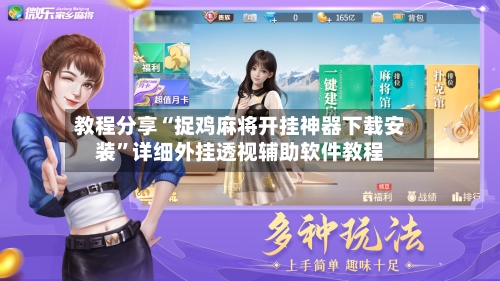 教程分享“捉鸡麻将开挂神器下载安装	”详细外挂透视辅助软件教程-第2张图片