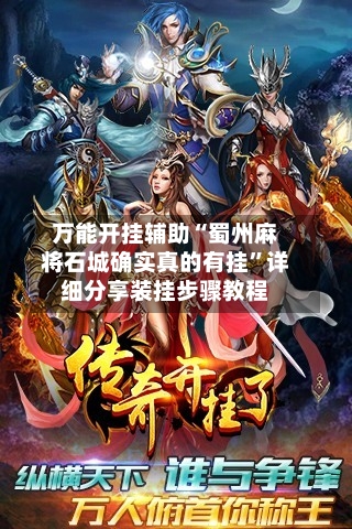 万能开挂辅助“蜀州麻将石城确实真的有挂”详细分享装挂步骤教程-第3张图片