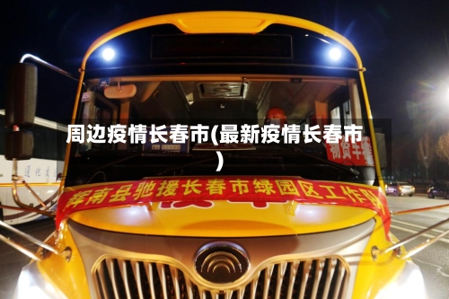 周边疫情长春市(最新疫情长春市)