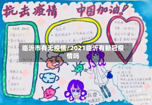 临沂市有无疫情/2021临沂有新冠疫情吗-第2张图片