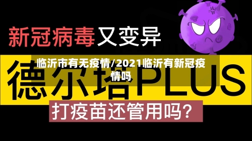 临沂市有无疫情/2021临沂有新冠疫情吗