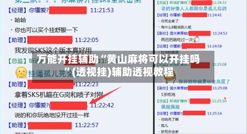 万能开挂辅助“黄山麻将可以开挂吗”(透视挂)辅助透视教程-第3张图片