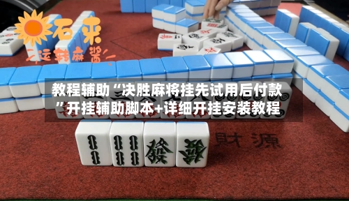 教程辅助“决胜麻将挂先试用后付款”开挂辅助脚本+详细开挂安装教程-第3张图片