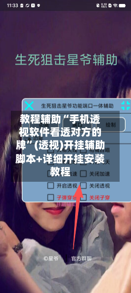 教程辅助“手机透视软件看透对方的牌”(透视)开挂辅助脚本+详细开挂安装教程