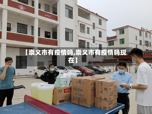 【崇义市有疫情吗,崇义市有疫情吗现在】