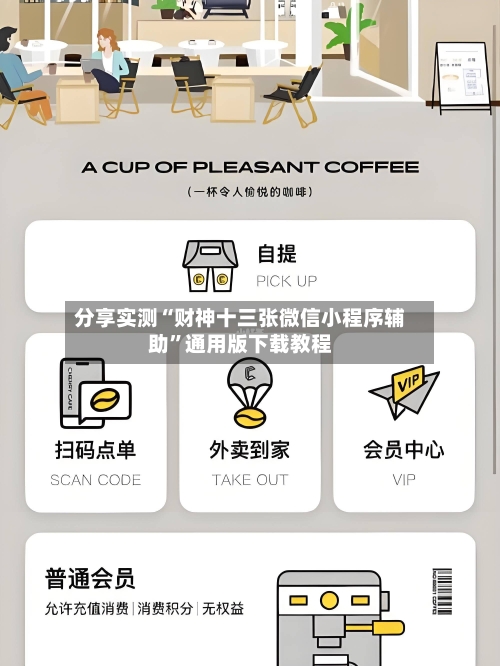 分享实测“财神十三张微信小程序辅助”通用版下载教程-第3张图片