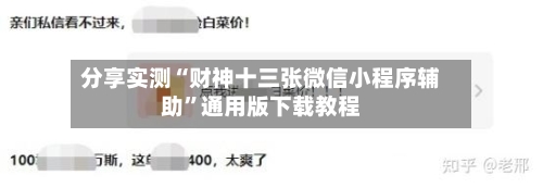 分享实测“财神十三张微信小程序辅助”通用版下载教程